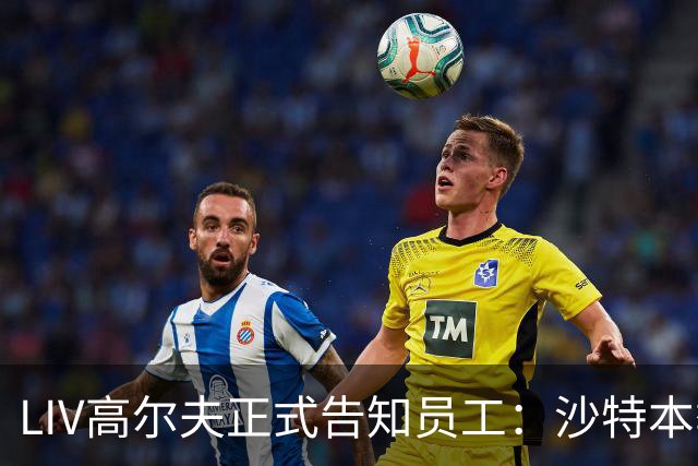 LIV高尔夫正式告知员工：沙特本季末正式撤资